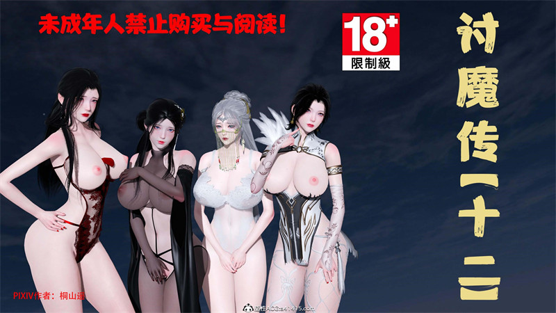[第207期] [借你娘子泄泄火/讨魔传] 彻底堕落 [第十二章] [415P]-漫狐